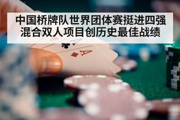 中国桥牌队世界团体赛挺进四强 混合双人项目创历史最佳战绩
